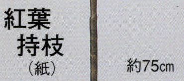 日本の歳時記 3366 踊り用持枝 紅葉持枝（紙）  サイズ表